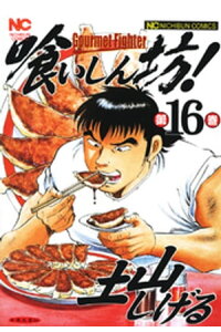楽天kobo電子書籍ストア 喰いしん坊 16 土山しげる 楽天kobo電子書籍ストア 喰いしん坊 16 土山しげる